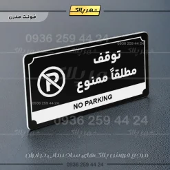 تابلو پلاک راهنما توقف مطلقاً ممنوع - تصویر 9